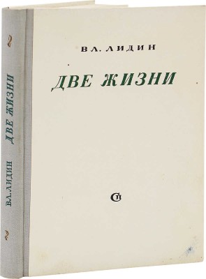 [Лидин В., автограф] Лидин В. Две жизни. М.: Советский писатель, 1950.